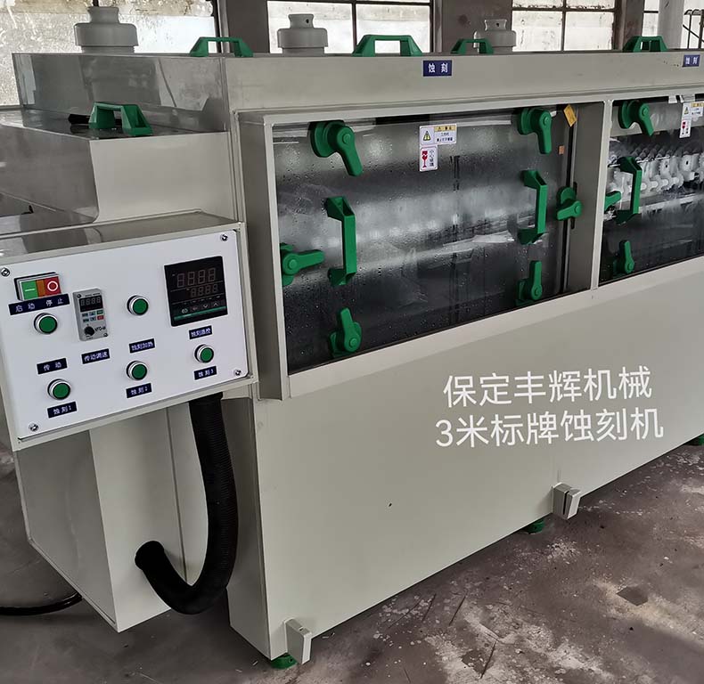 3米標(biāo)牌蝕刻機(jī) 3米標(biāo)牌蝕刻機(jī)